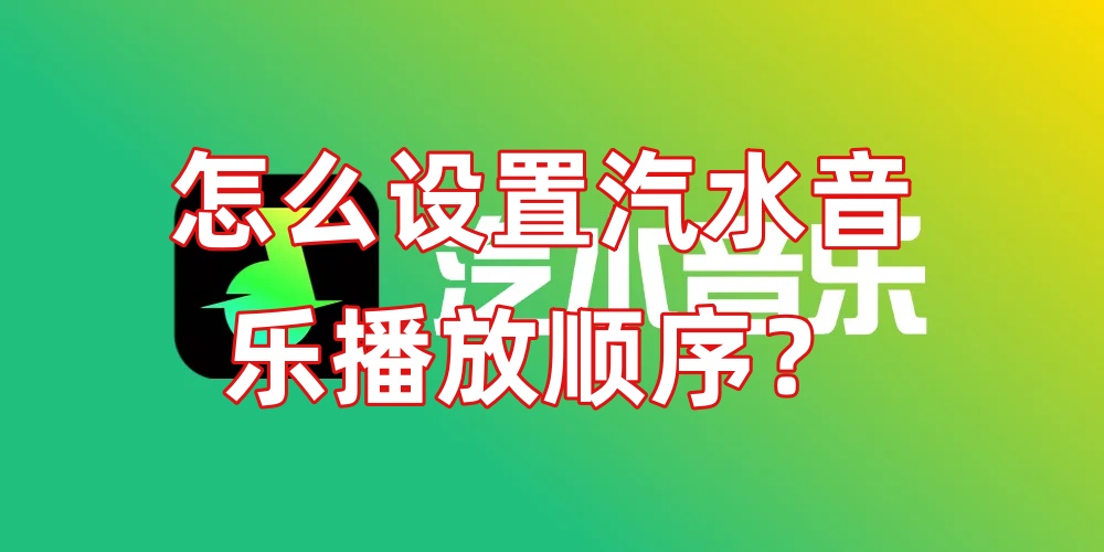 怎么设置汽水音乐播放顺序？