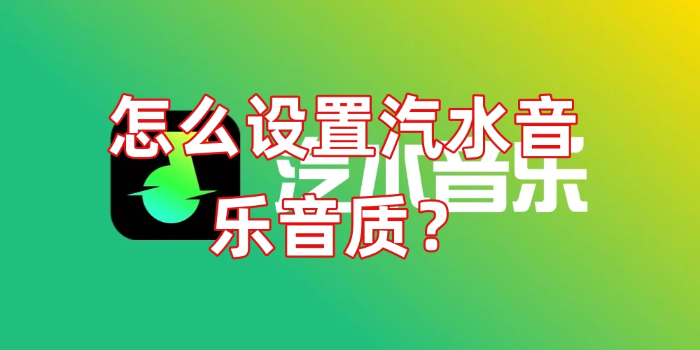 怎么设置汽水音乐音质？