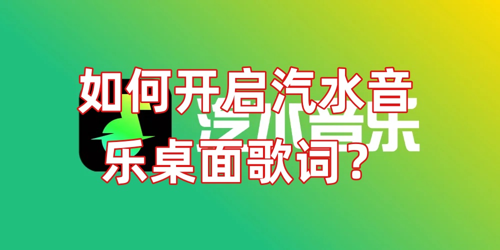 如何开启汽水音乐桌面歌词？