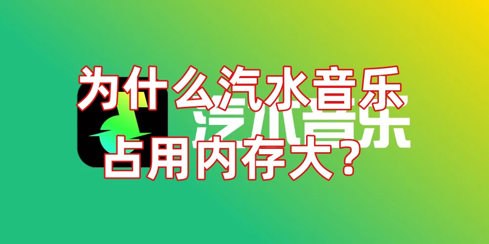 为什么汽水音乐占用内存大？