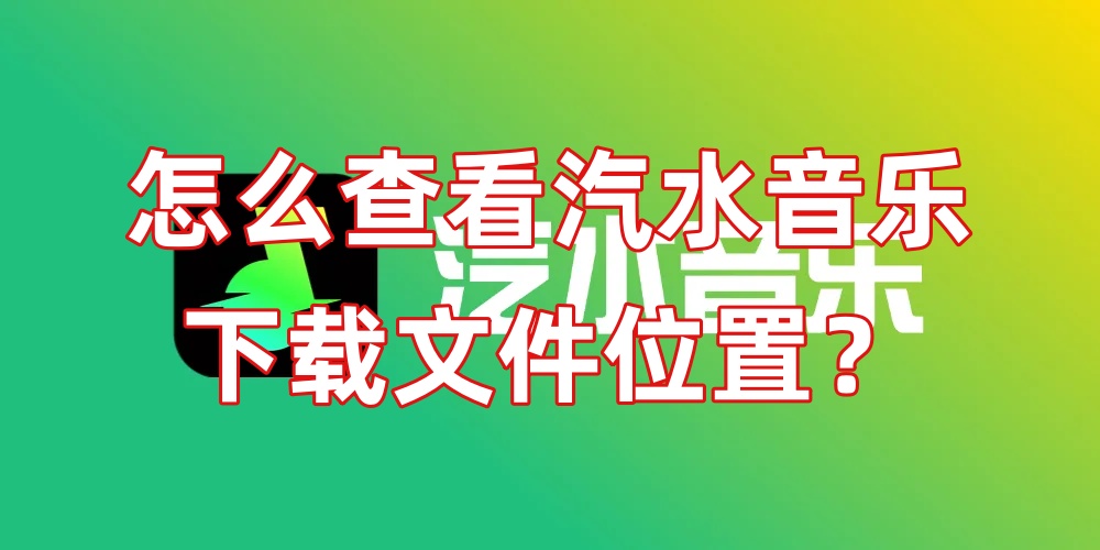 怎么查看汽水音乐下载文件位置？