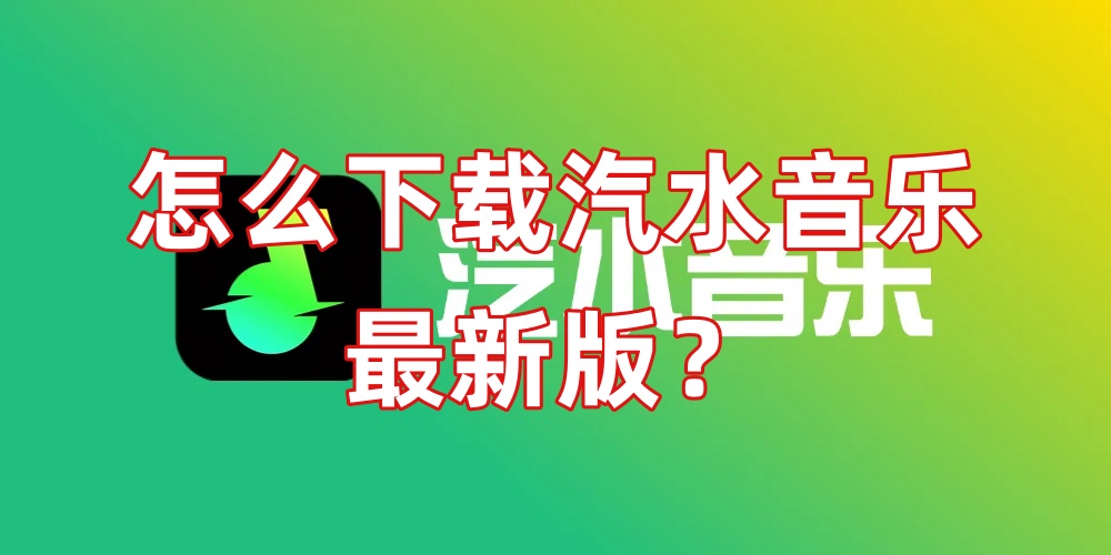 怎么下载汽水音乐最新版？